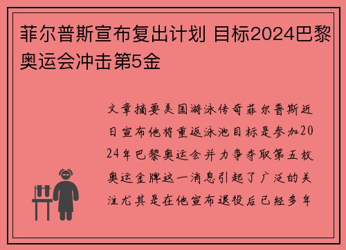 菲尔普斯宣布复出计划 目标2024巴黎奥运会冲击第5金