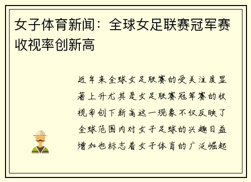 女子体育新闻：全球女足联赛冠军赛收视率创新高