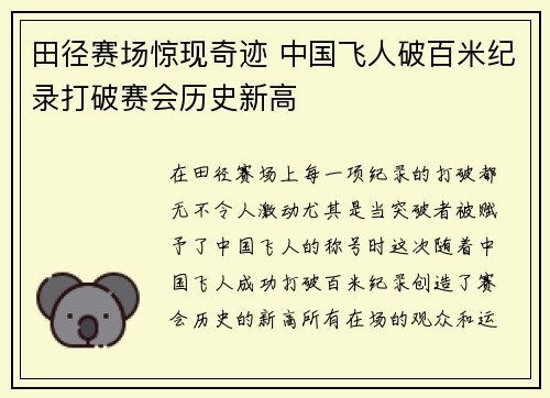 田径赛场惊现奇迹 中国飞人破百米纪录打破赛会历史新高