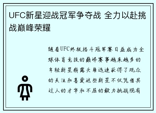 UFC新星迎战冠军争夺战 全力以赴挑战巅峰荣耀