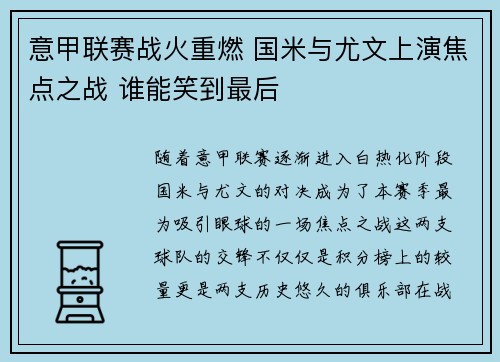 意甲联赛战火重燃 国米与尤文上演焦点之战 谁能笑到最后