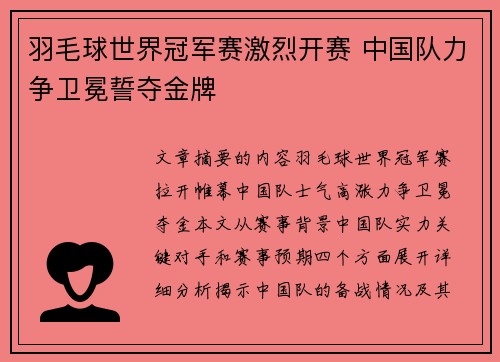 羽毛球世界冠军赛激烈开赛 中国队力争卫冕誓夺金牌