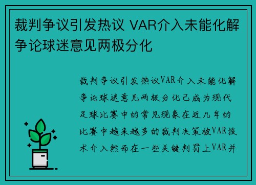裁判争议引发热议 VAR介入未能化解争论球迷意见两极分化