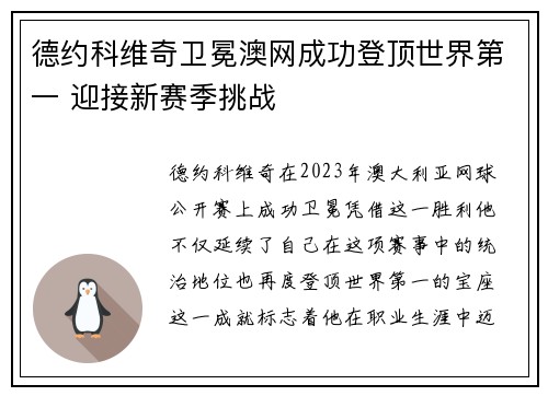 德约科维奇卫冕澳网成功登顶世界第一 迎接新赛季挑战