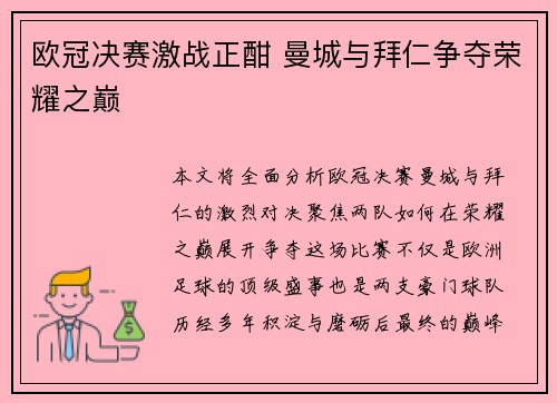 欧冠决赛激战正酣 曼城与拜仁争夺荣耀之巅
