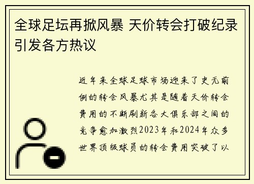 全球足坛再掀风暴 天价转会打破纪录引发各方热议