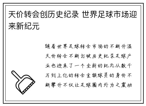 天价转会创历史纪录 世界足球市场迎来新纪元
