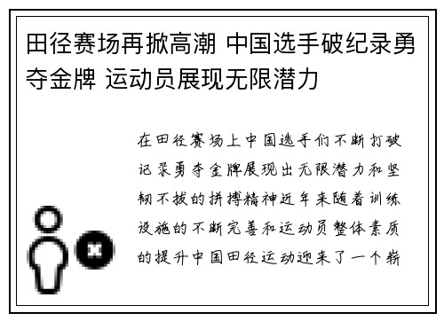 田径赛场再掀高潮 中国选手破纪录勇夺金牌 运动员展现无限潜力