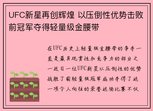 UFC新星再创辉煌 以压倒性优势击败前冠军夺得轻量级金腰带