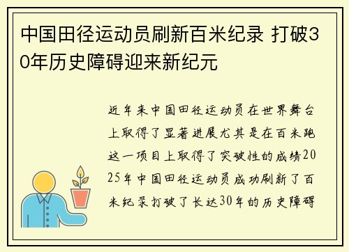 中国田径运动员刷新百米纪录 打破30年历史障碍迎来新纪元