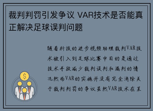 裁判判罚引发争议 VAR技术是否能真正解决足球误判问题