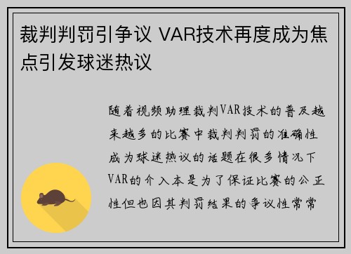 裁判判罚引争议 VAR技术再度成为焦点引发球迷热议