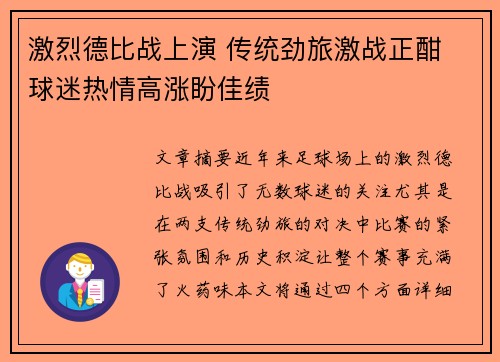 激烈德比战上演 传统劲旅激战正酣 球迷热情高涨盼佳绩