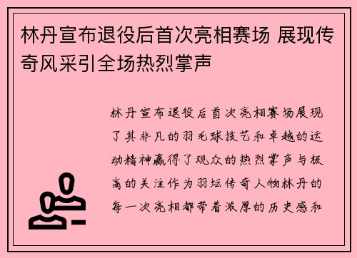 林丹宣布退役后首次亮相赛场 展现传奇风采引全场热烈掌声