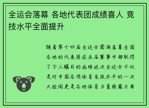 全运会落幕 各地代表团成绩喜人 竞技水平全面提升