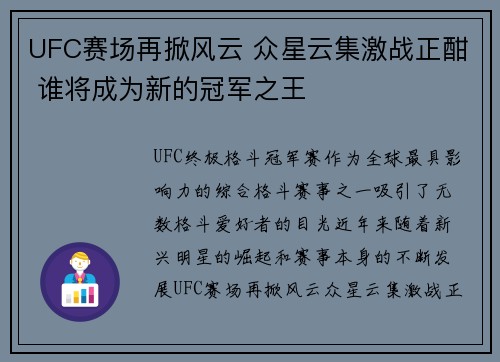 UFC赛场再掀风云 众星云集激战正酣 谁将成为新的冠军之王