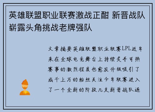 英雄联盟职业联赛激战正酣 新晋战队崭露头角挑战老牌强队