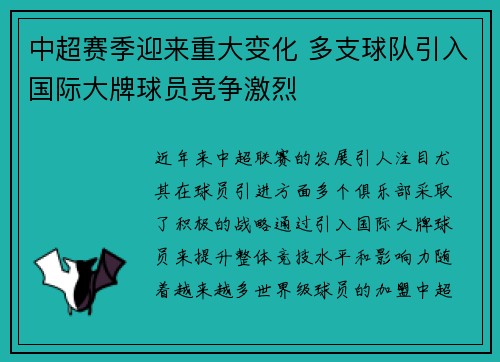 中超赛季迎来重大变化 多支球队引入国际大牌球员竞争激烈