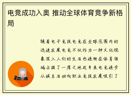 电竞成功入奥 推动全球体育竞争新格局