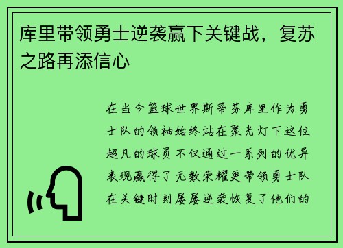 库里带领勇士逆袭赢下关键战，复苏之路再添信心