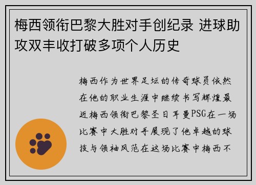 梅西领衔巴黎大胜对手创纪录 进球助攻双丰收打破多项个人历史