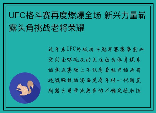 UFC格斗赛再度燃爆全场 新兴力量崭露头角挑战老将荣耀