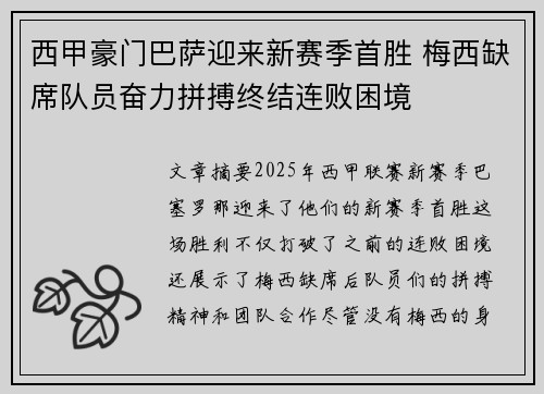 西甲豪门巴萨迎来新赛季首胜 梅西缺席队员奋力拼搏终结连败困境