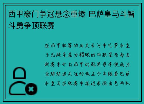 西甲豪门争冠悬念重燃 巴萨皇马斗智斗勇争顶联赛