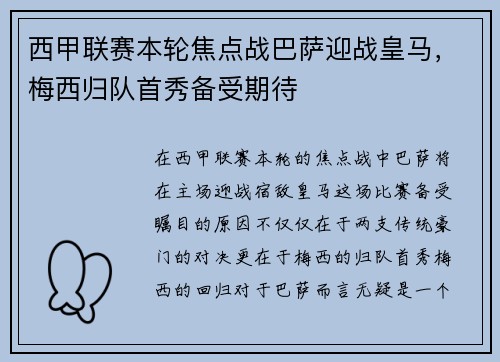 西甲联赛本轮焦点战巴萨迎战皇马，梅西归队首秀备受期待
