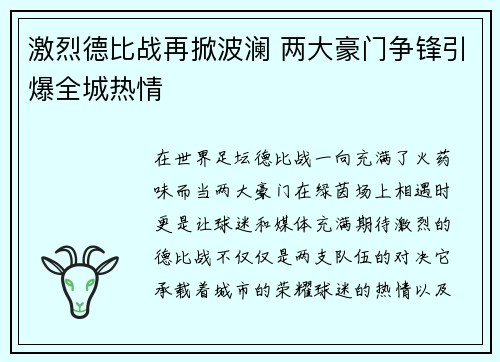 激烈德比战再掀波澜 两大豪门争锋引爆全城热情