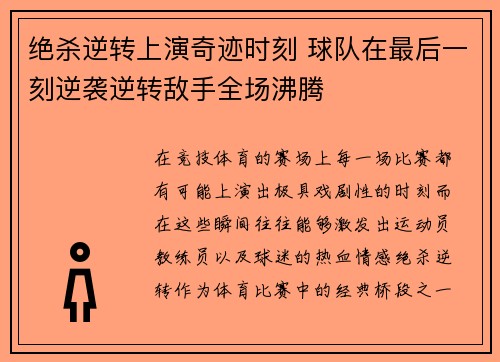 绝杀逆转上演奇迹时刻 球队在最后一刻逆袭逆转敌手全场沸腾