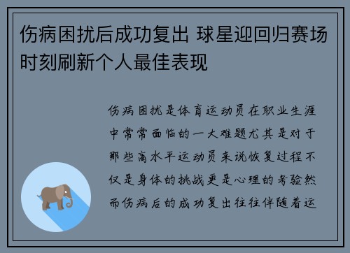 伤病困扰后成功复出 球星迎回归赛场时刻刷新个人最佳表现