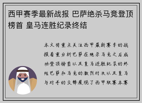 西甲赛季最新战报 巴萨绝杀马竞登顶榜首 皇马连胜纪录终结