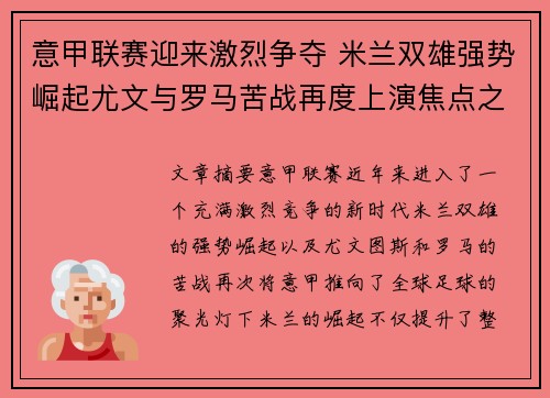 意甲联赛迎来激烈争夺 米兰双雄强势崛起尤文与罗马苦战再度上演焦点之战