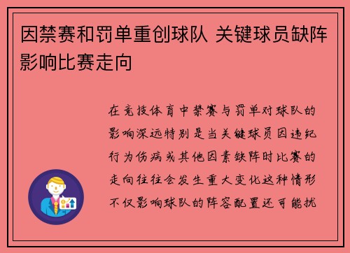 因禁赛和罚单重创球队 关键球员缺阵影响比赛走向
