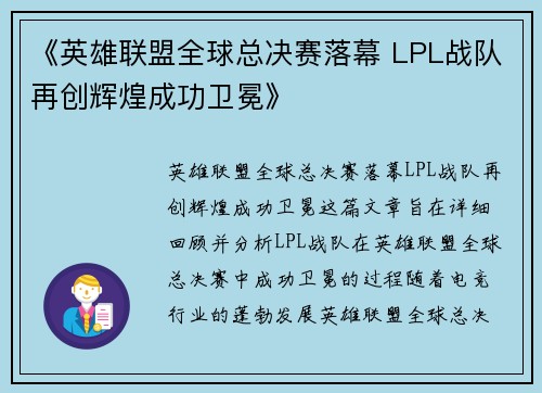 《英雄联盟全球总决赛落幕 LPL战队再创辉煌成功卫冕》