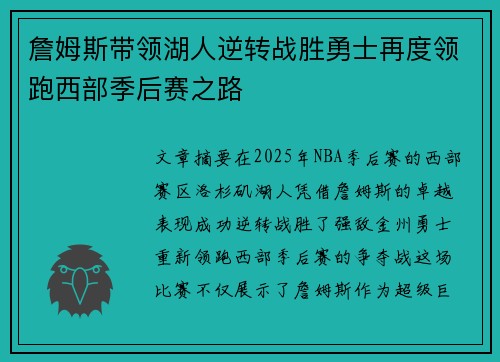 詹姆斯带领湖人逆转战胜勇士再度领跑西部季后赛之路