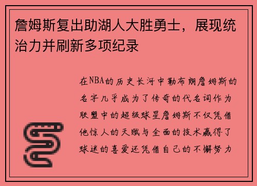 詹姆斯复出助湖人大胜勇士，展现统治力并刷新多项纪录