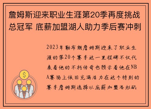 詹姆斯迎来职业生涯第20季再度挑战总冠军 底薪加盟湖人助力季后赛冲刺