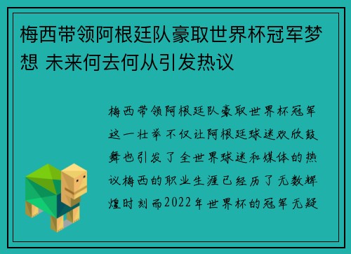 梅西带领阿根廷队豪取世界杯冠军梦想 未来何去何从引发热议