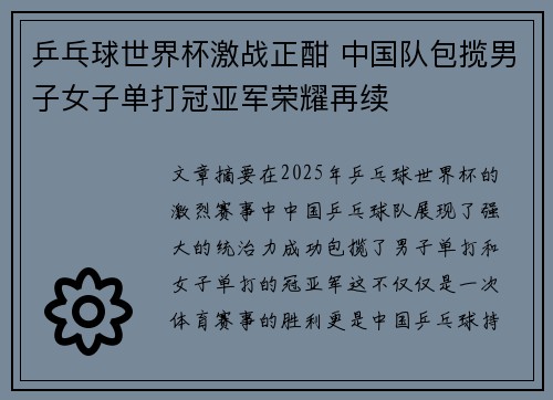 乒乓球世界杯激战正酣 中国队包揽男子女子单打冠亚军荣耀再续