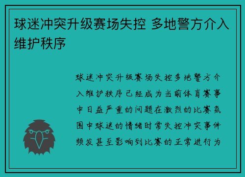 球迷冲突升级赛场失控 多地警方介入维护秩序