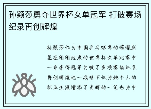 孙颖莎勇夺世界杯女单冠军 打破赛场纪录再创辉煌
