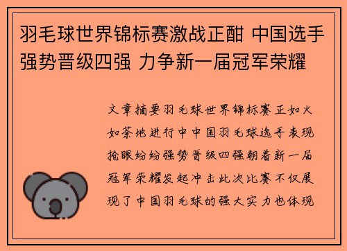 羽毛球世界锦标赛激战正酣 中国选手强势晋级四强 力争新一届冠军荣耀