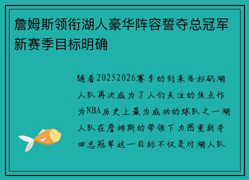 詹姆斯领衔湖人豪华阵容誓夺总冠军新赛季目标明确