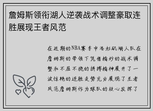 詹姆斯领衔湖人逆袭战术调整豪取连胜展现王者风范