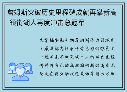 詹姆斯突破历史里程碑成就再攀新高 领衔湖人再度冲击总冠军
