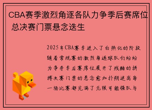 CBA赛季激烈角逐各队力争季后赛席位 总决赛门票悬念迭生