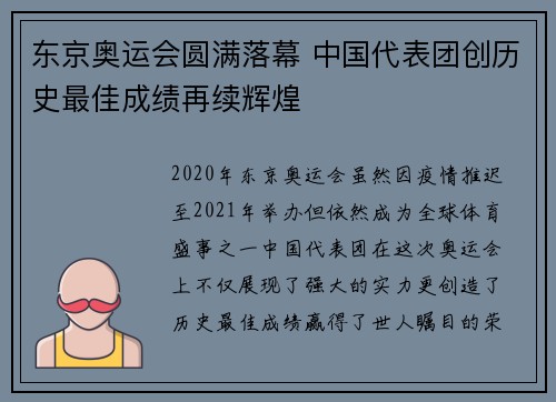 东京奥运会圆满落幕 中国代表团创历史最佳成绩再续辉煌