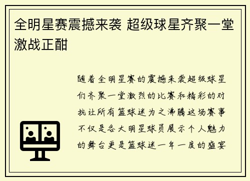 全明星赛震撼来袭 超级球星齐聚一堂激战正酣